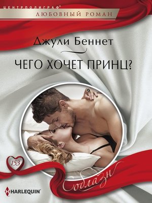 cover image of Чего хочет принц?